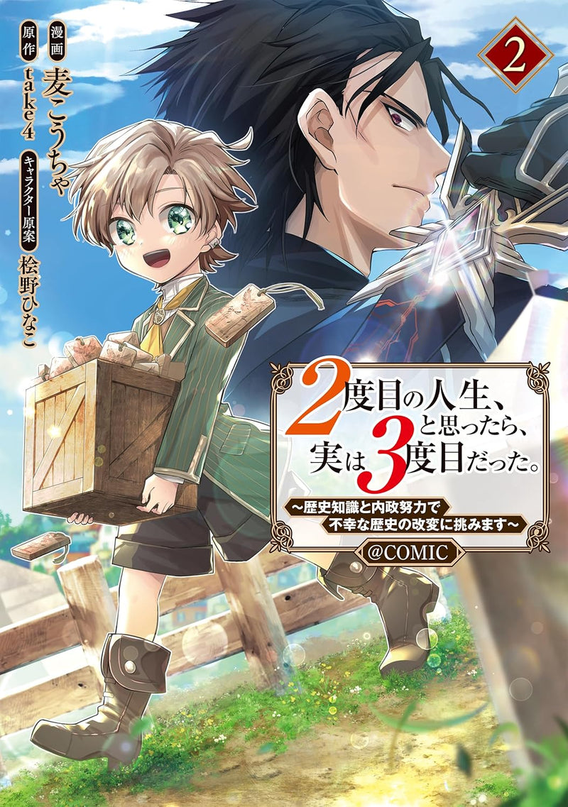 2-dome no Jinsei, to Omottara, Jitsu wa 3-dome Datta. - Rekishi Chishiki to Naisei Doryoku de Fukou na Rekishi no Kaihen ni Idomimasu - @comic 2
