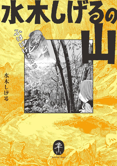 Yamakei Bunko Mizuki Shigeru no Yama