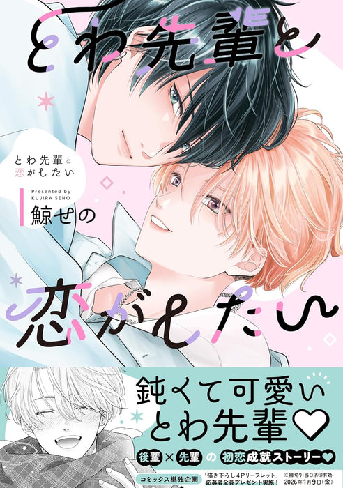 Towa Sempai to Koi ga shitai