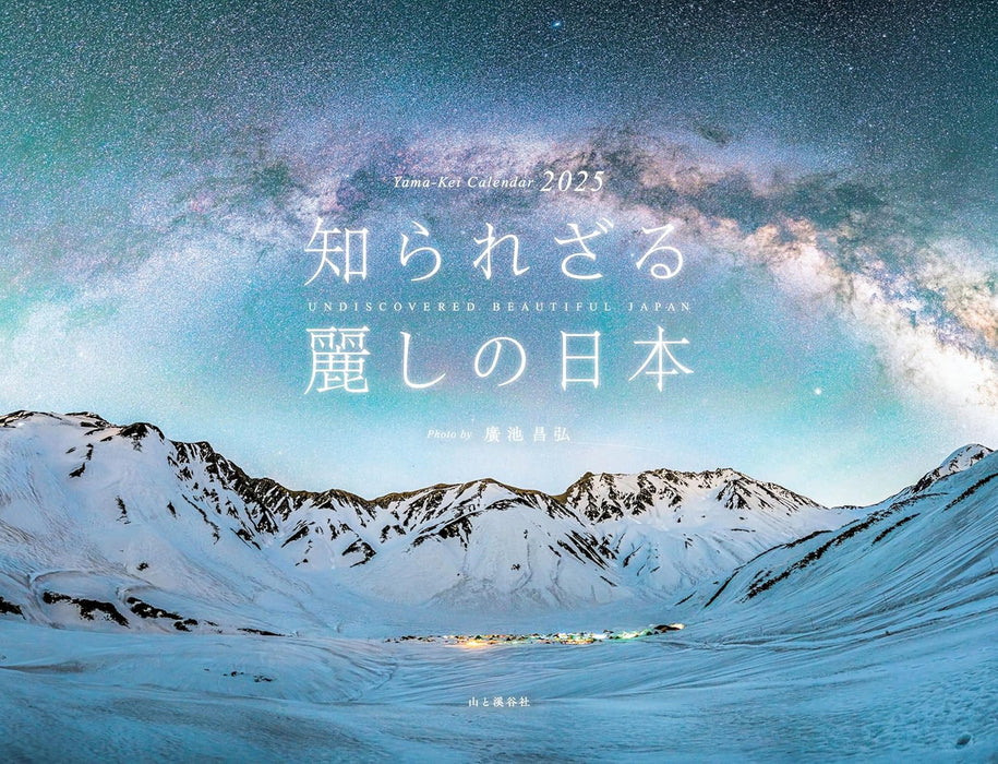 Calendar 2025 Undiscovered Beautiful Japan (Monthly/Wall Calendar) (Yama-kei Calendar 2025)