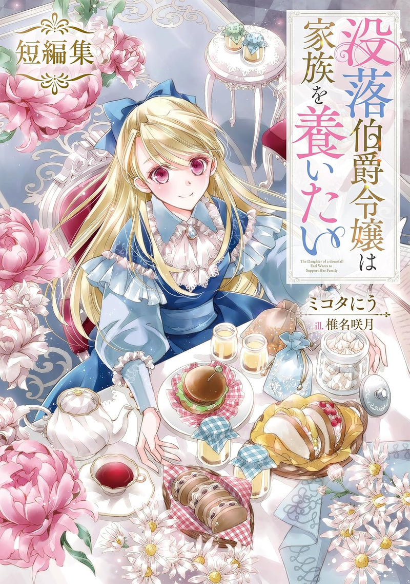 Botsuraku Hakushaku Reijou wa Kazoku wo Yashinaitai Short Stories