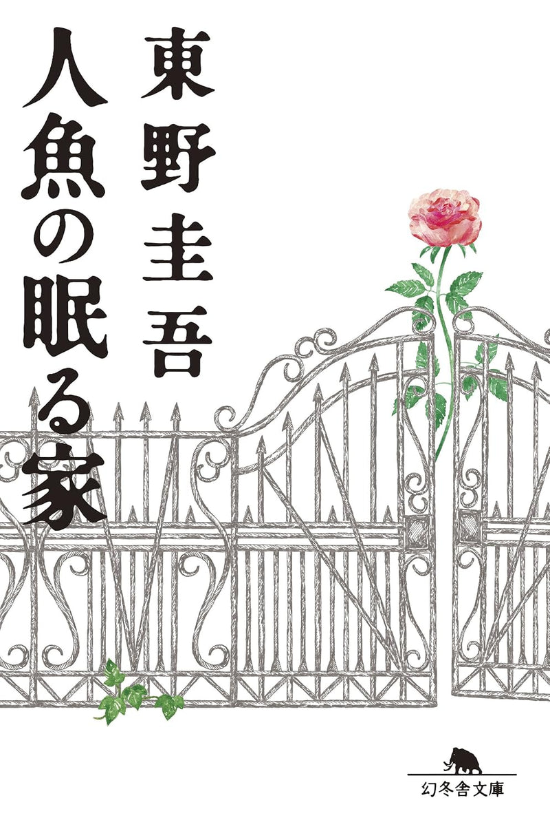 The House Where the Mermaid Sleeps (Ningyo no Nemuru Ie) (Bunko Edition)
