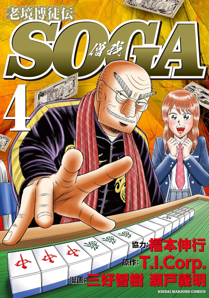 Roukyou Bakutoden SOGA 4