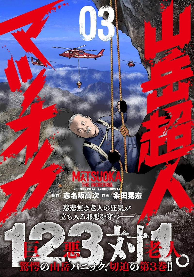 Sangaku Choujin Matsuoka 3