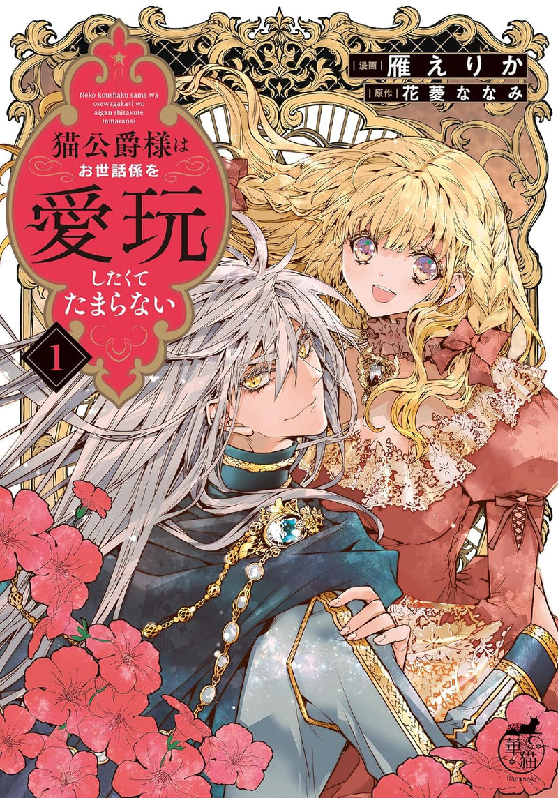 Neko Koushaku-sama wa Osewagakari wo Aigan Shitakute Tamaranai  1
