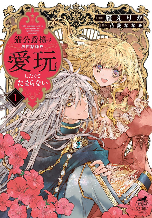 Neko Koushaku-sama wa Osewagakari wo Aigan Shitakute Tamaranai  1