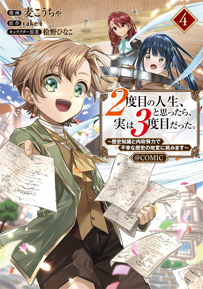 2-dome no Jinsei, to Omottara, Jitsu wa 3-dome Datta. - Rekishi Chishiki to Naisei Doryoku de Fukou na Rekishi no Kaihen ni Idomimasu - @COMIC 4