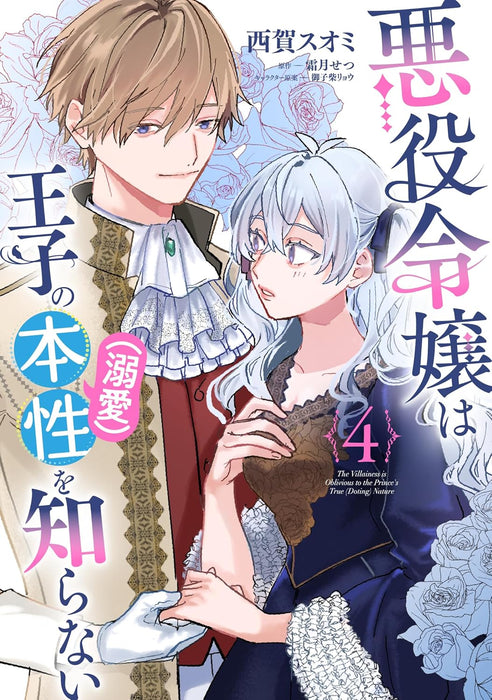 Akuyaku Reijou wa Ouji no Honsou (Dekiai) wo Shiranai 4