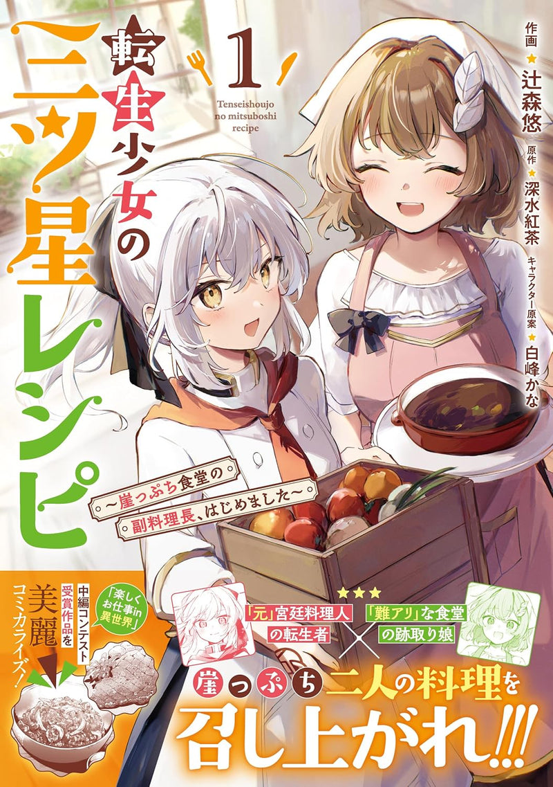 Tensei Shoujo no Mitsuboshi Recipe 1 - Gakeppuchi Shokudou no Fukuryouri-chou, Hajimemashita -