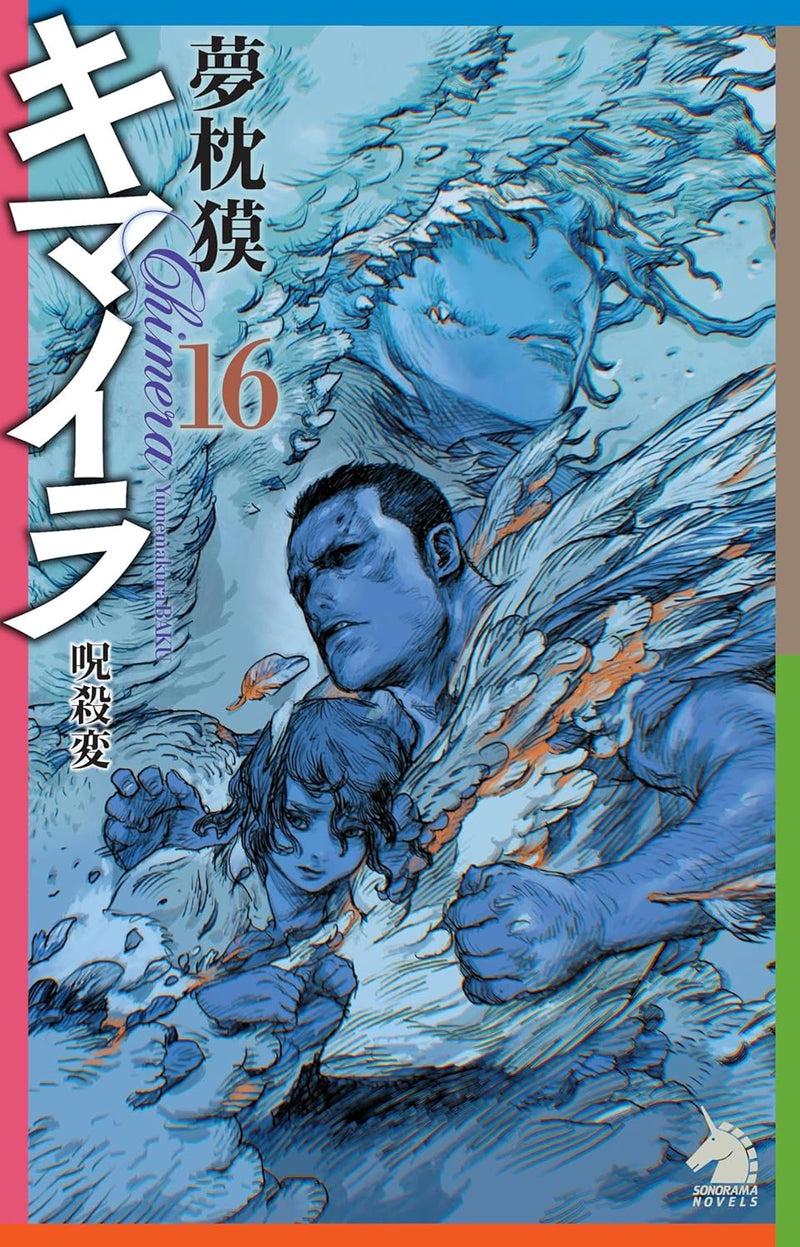 Chimaira 16 Jusatsuhen