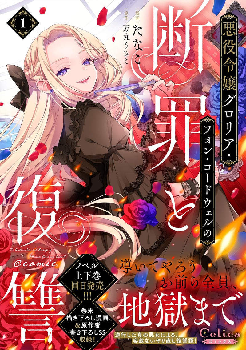 Akuyaku Reijou Gloria von Caldwell no Danzai to Fukushuu @Comic Vol.1