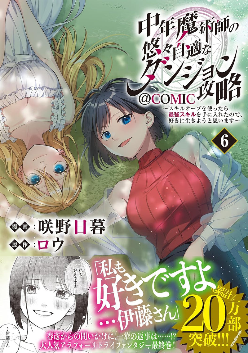 Chuunen Majutsushi no Yuuyuu Jiteki na Dungeon Kouryaku: Skill Orb wo Tsukattara Saikyou Skill wo Te ni Ireta node, Suki ni Ikiyou to Omoimasu @COMIC 6
