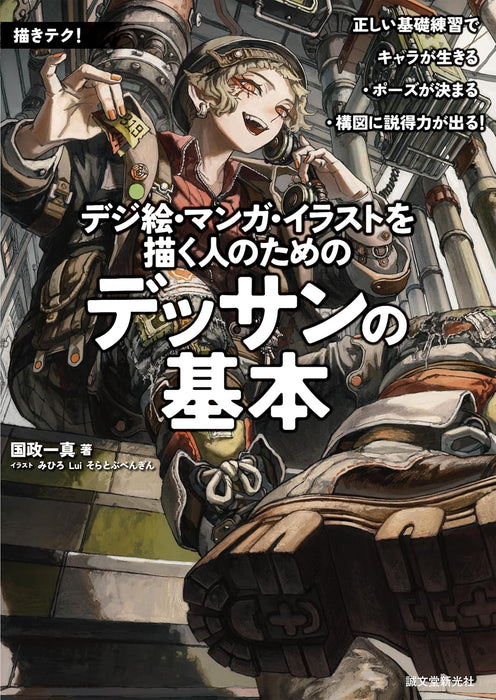 Fundamentals of Drawing for Digital Art, Manga, and Illustration: Mastering Core Skills to Bring Characters to Life, Perfect Poses, and Create Convincing Compositions (Egaki Teku!)