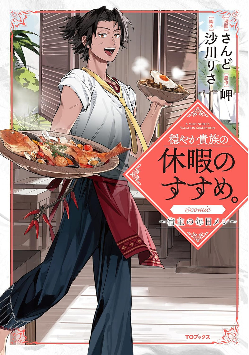 Odayaka Kizoku no Kyuuka no Susume. @COMIC - Yadonushi no Mainichi Meshi - 1