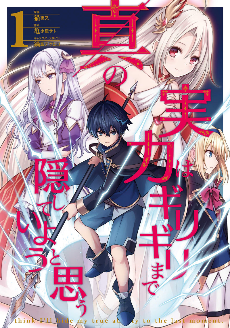 Shin no Jitsuryoku wa Girigiri made Kakushite Iyou to Omou 1