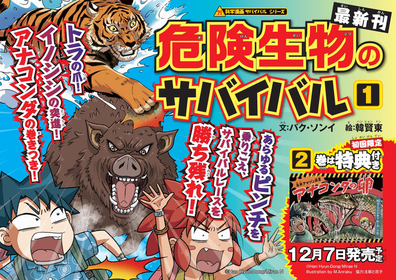 Kiken Seibutsu no Survival 1
