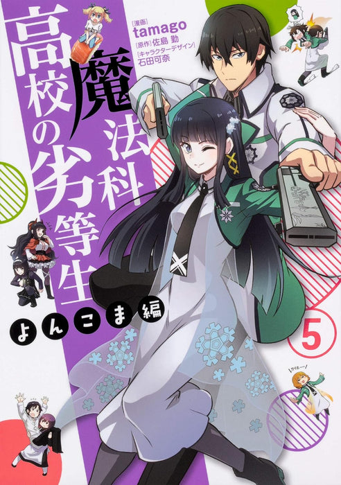 The Irregular at Magic High School (Mahouka Koukou no Rettousei) Yonkoma-hen 5