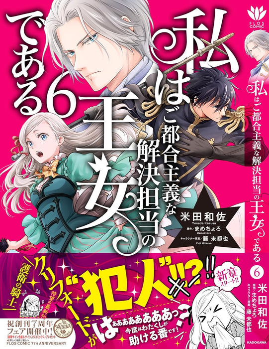 Watashi wa Gotsugou Shugi na Kaiketsu Tantou no Oujo de aru 6