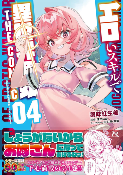 Record of Erotic Warrior (Eroi Skill de Isekai Musou) THE COMIC 4