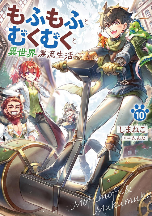 Mofumofu to Mukumuku to Isekai Hyouryuu Seikatsu 10 (Light Novel)