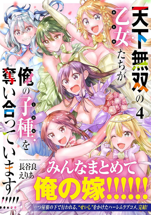 Tenka Musou no Otome-tachi ga Ore no Kodane wo Ubaiatteimasu!!!!! 4