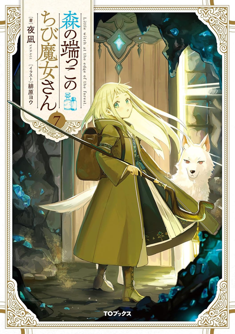 Mori no Hashikko no Chibi Majo-san 7 (Light Novel)