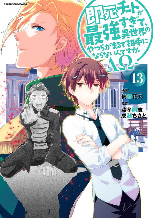 Sokushi Cheat ga Saikyou sugite, Isekai no Yatsura ga Marude Aite ni Naranai n desu ga. - Alpha Omega - 13