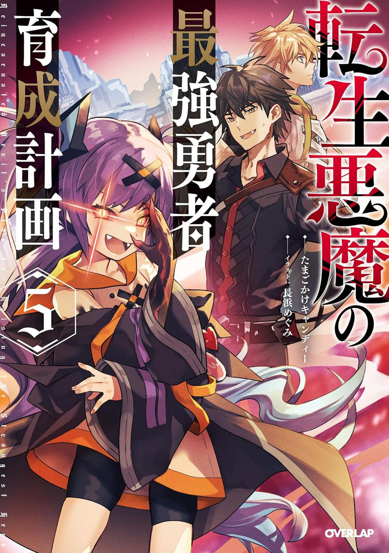 Tensei Akuma no Saikyou Yuusha Ikusei Keikaku 5 (Light Novel)