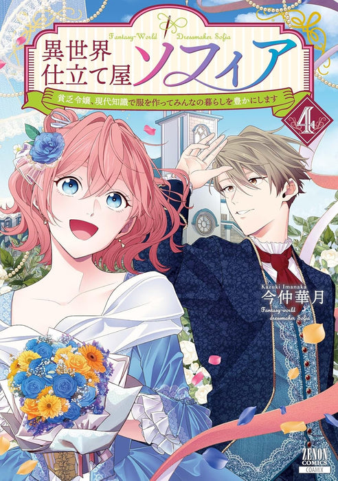 Isekai Shitateya Sofia - Binbou Reijou, Gendai Chishiki de Fuku wo Tsukutte Minna no Kurashi wo Yutaka ni shimasu - 4