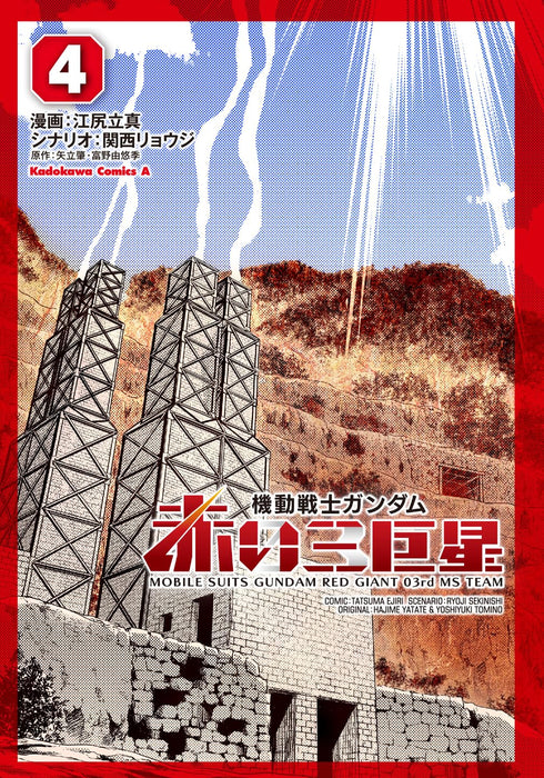 Mobile Suits Gundam: Red Giant 03rd MS Team 4