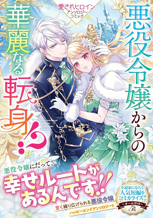 Akuyaku Reijou kara no Karei naru Tenshin!? Aisare Heroine Anthology Comic