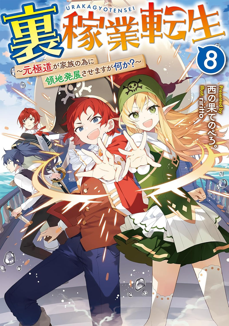 Ura Kagyou Tensei 8 - Moto Gokudou ga Kazoku no Tame ni Ryouchi Hatten Sasemasu ga Nani ka? -