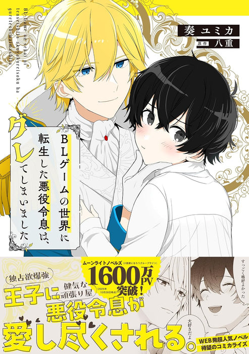 BL Game no Sekai ni Tensei shita Akuyaku Reisoku wa, Gure te Shimaimashita