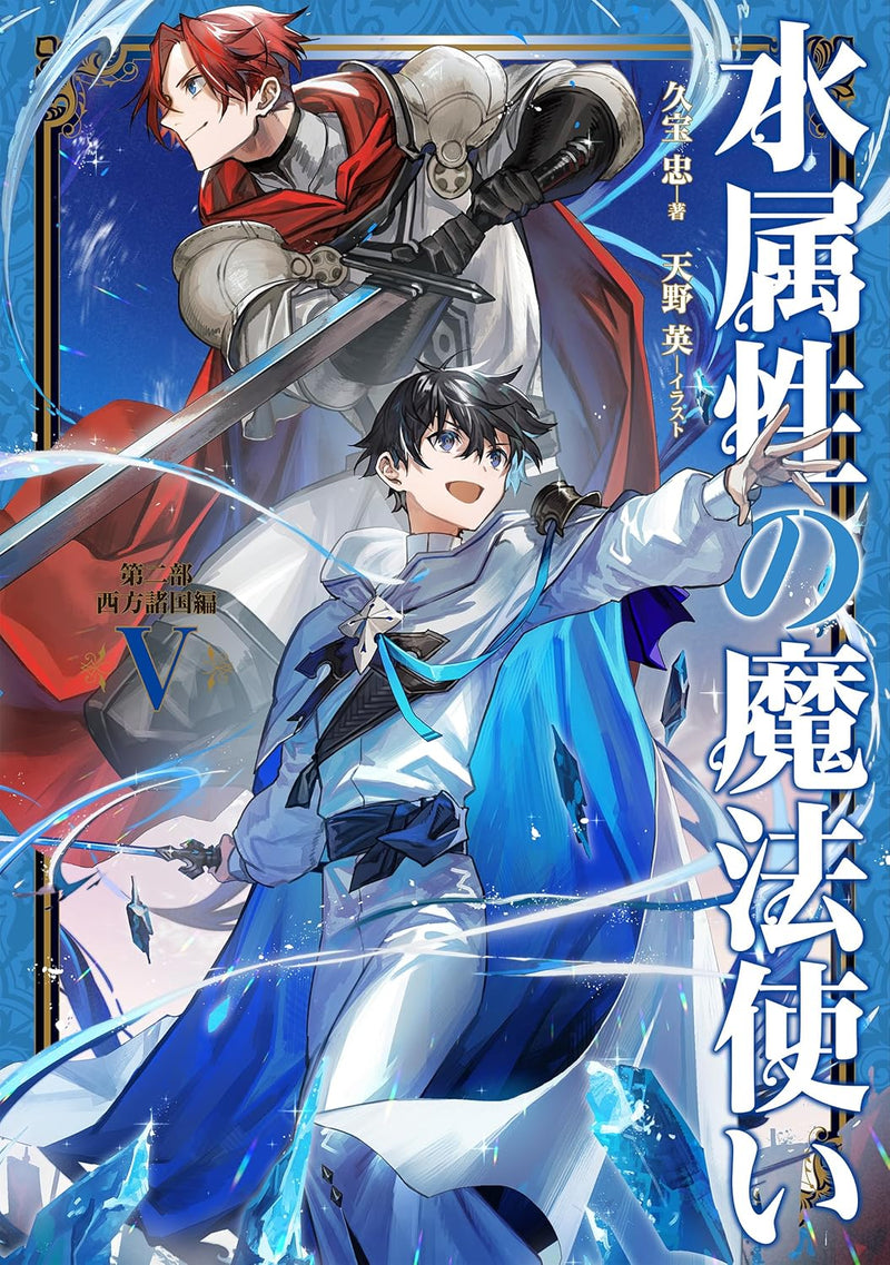 Mizu Zokusei no Mahoutsukai Part 2 Seihou Shokoku-hen V