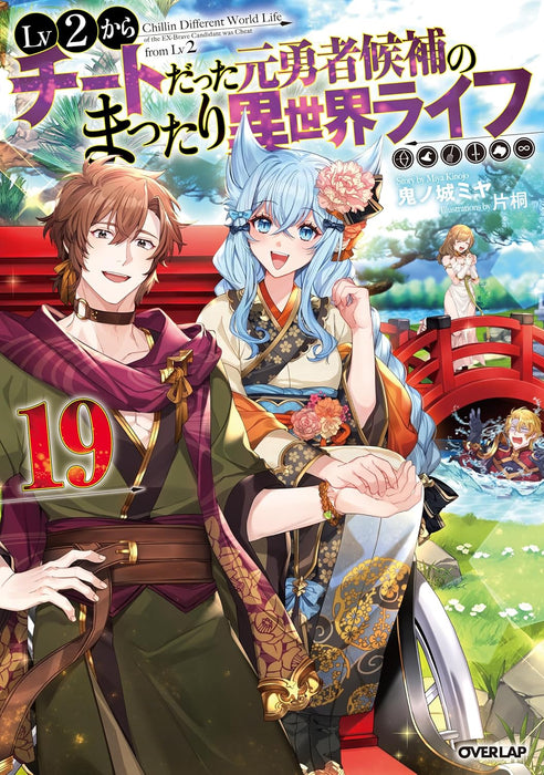 Lv2 kara Cheat datta Motoyuusha Kouho no Mattari Isekai Life 19 (Light Novel)