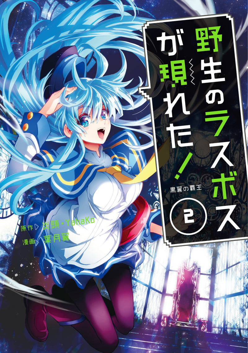 Yasei no Last Boss Ga Arawareta! Kokuyoku no Haou 2