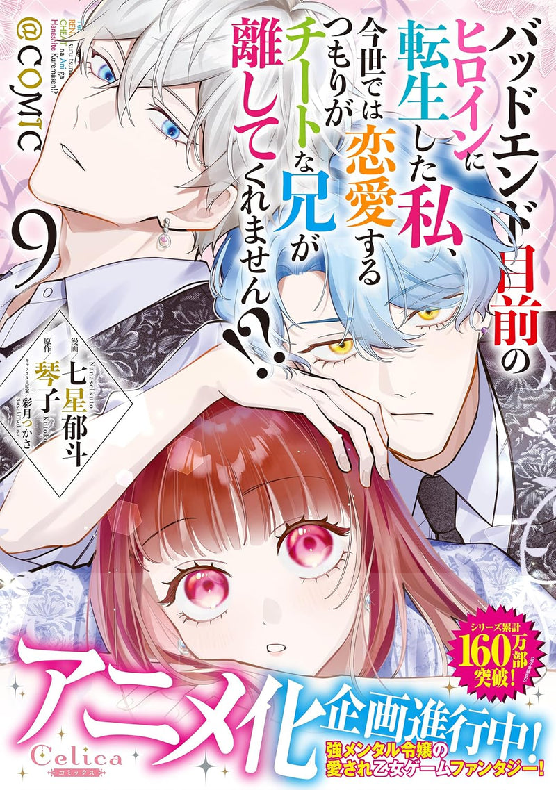 Bad End Mokuzen No Heroine Ni Tensei Shita Watashi, Konse De Wa Renai Suru Tsumori Ga Cheat Na Ani Ga Hanashite Kuremasen!? @COMIC 9