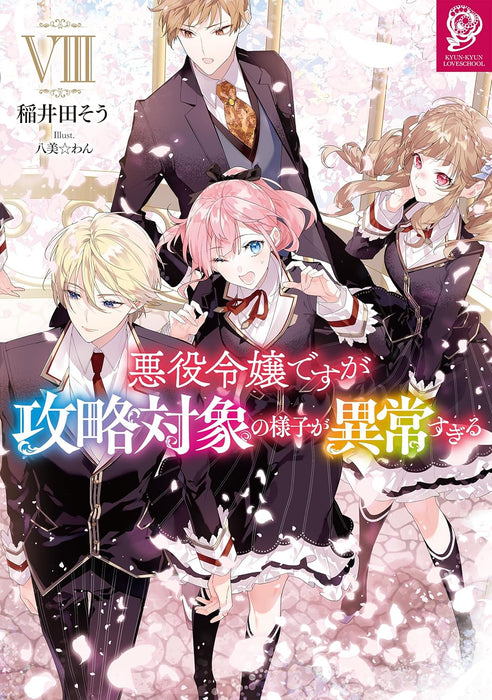 Akuyaku Reijou desuga Kouryaku Taishou no Yousu ga Ijou Sugiru 8 (Light Novel)