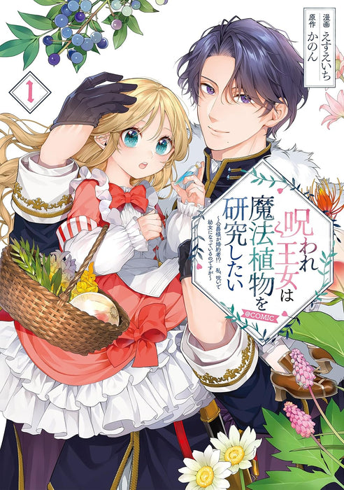 Noroware Oujo wa Mahou Shokubutsu wo Kenkyuu Shitai - Koushaku-sama ga Konyakusha!? Watashi, Noroi de Youjo ni Natteiru no desu ga - @COMIC 1