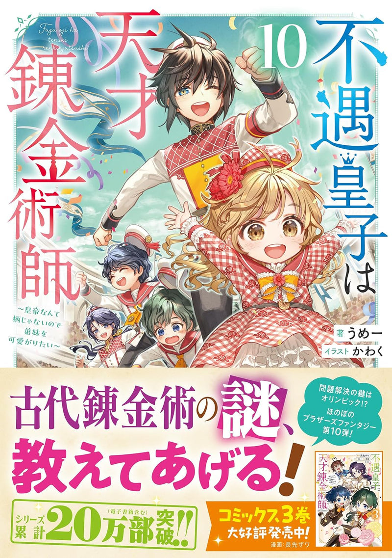 Fuguu Ouji wa Tensai Renkinjutsushi 10 - Koutei Nante Gara Janai no de Teimai wo Kawaigaritai - (Light Novel)