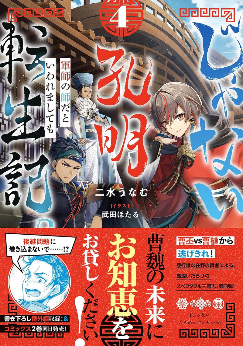 Ja nai Koumei Tenseiki. Gunshi no Shi da to Iwaremashite mo 4 (Light Novel)