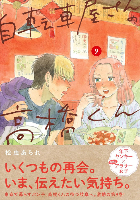 Jitenshaya-san no Takahashi-kun 9