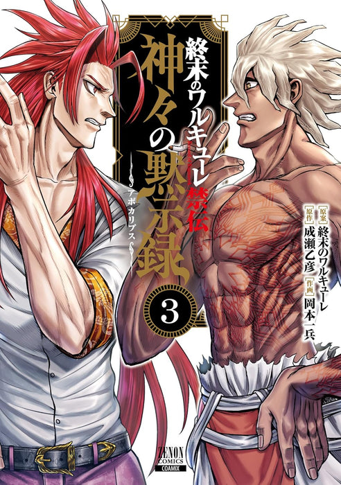 Record of Ragnarok (Shuumatsu no Valkyrie) Kinden: Kamigami no Apocalypse 3