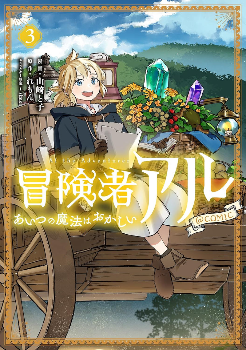 Boukensha Al - Aitsu no Mahou wa Okashii @COMIC 3