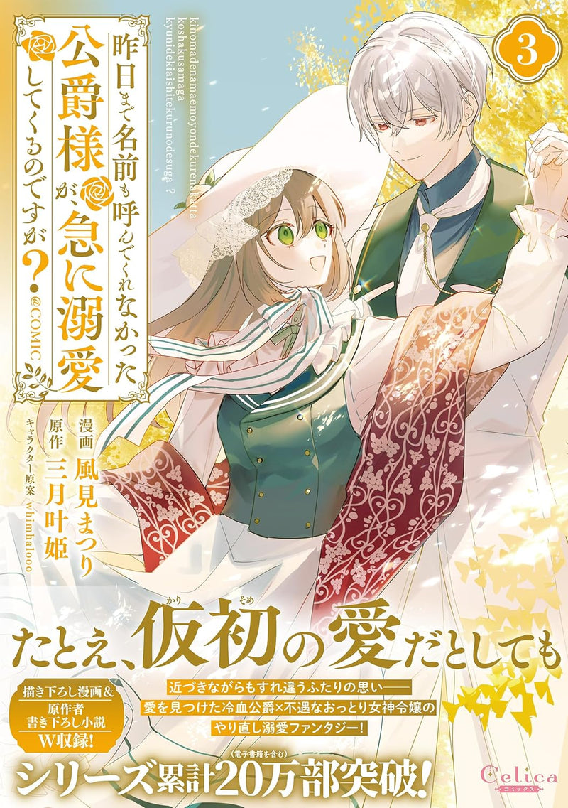 Kinou made Namae mo Yonde Kurenakatta Koushaku-sama ga, Kyuu ni Dekikai shitekuru no desu ga? @COMIC 3
