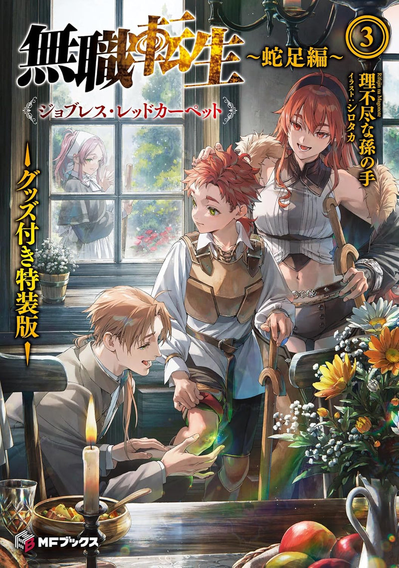 Mushoku Tensei: Jobless Reincarnation - Dasoku-hen - 3 Jobless Red Carpet Special Edition with Merchandise