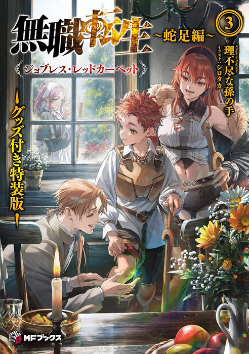 Mushoku Tensei: Jobless Reincarnation - Dasoku-hen - 3 Jobless Red Carpet Special Edition with Merchandise