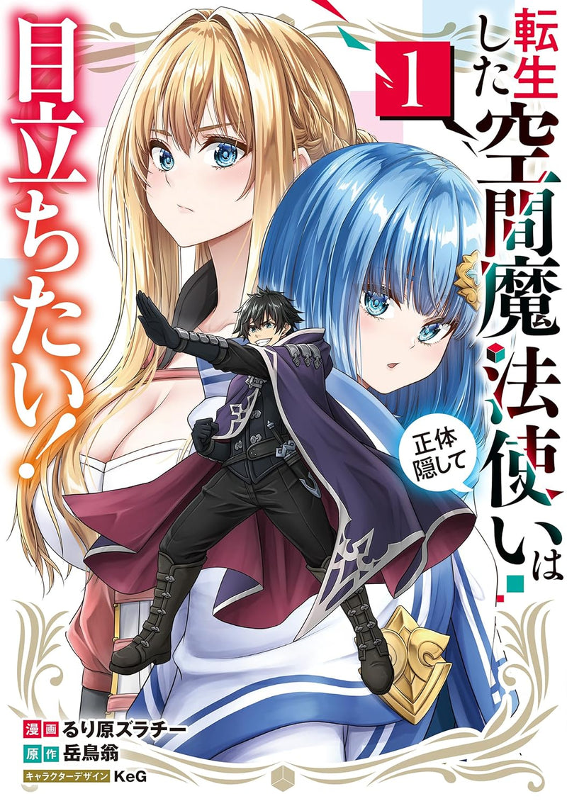 Tensei shita Kuukan Mahoutsukai wa Shoutai Kakushite Medachitai! 1