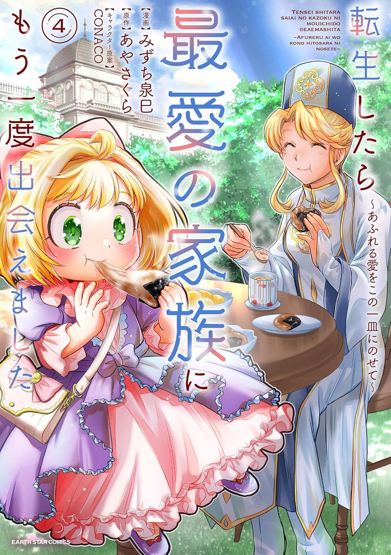 Tensei shitara Saiai no Kazoku ni Mouichido Deaemashita - Afureru Ai wo Kono Hitosara ni Nosete - 4