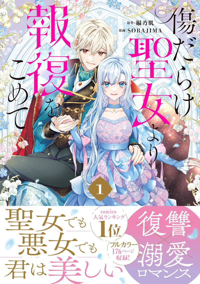 With Vengeance, Sincerely, Your Broken Saintess (Kizu darake Seijo yori Houfuku wo Komete) 1